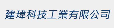 建瑋科技工業有限公司